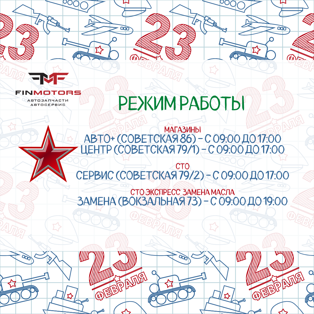 Праздничный режим работы! с 23 февраля!