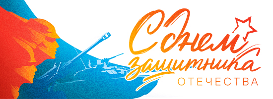 С 23 февраля