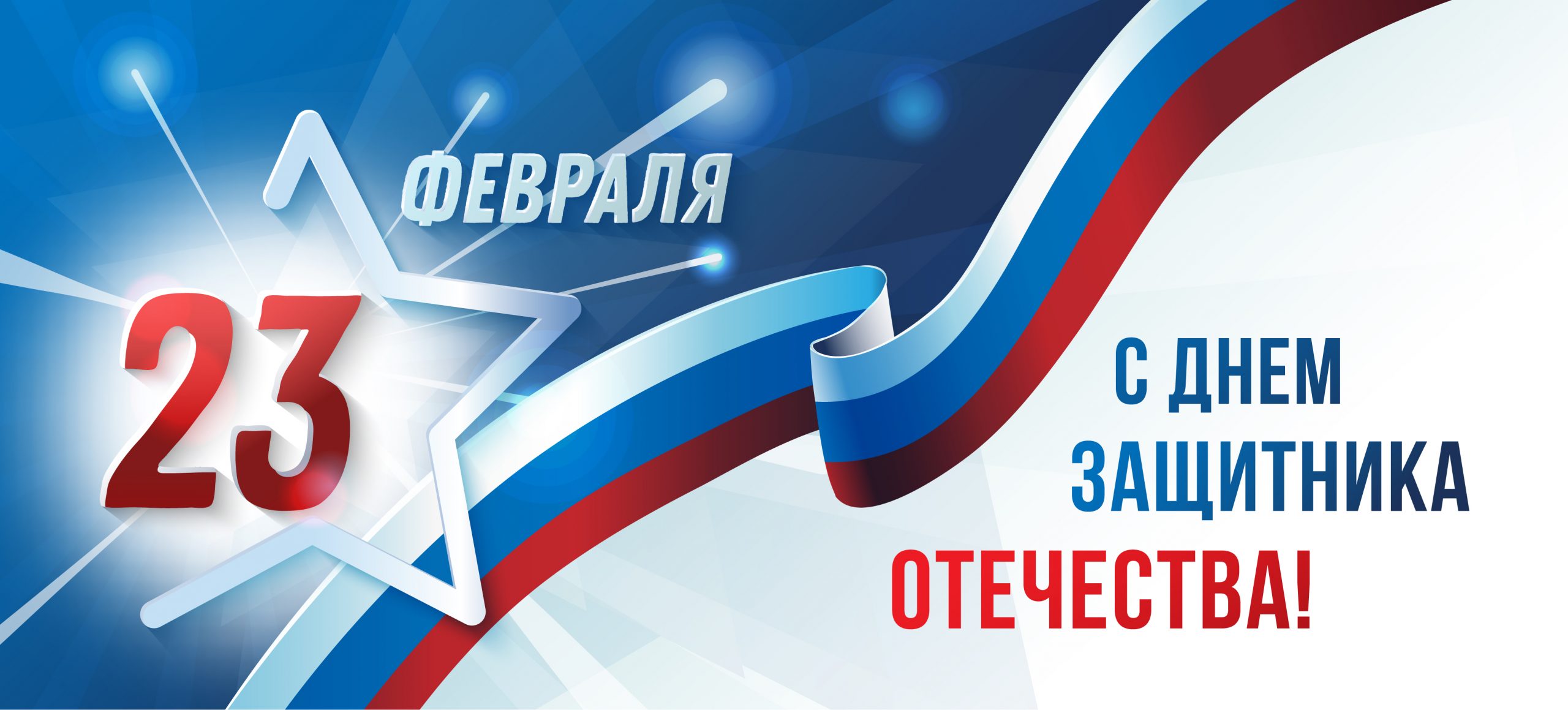Поздравляем с Днем защитника отечества