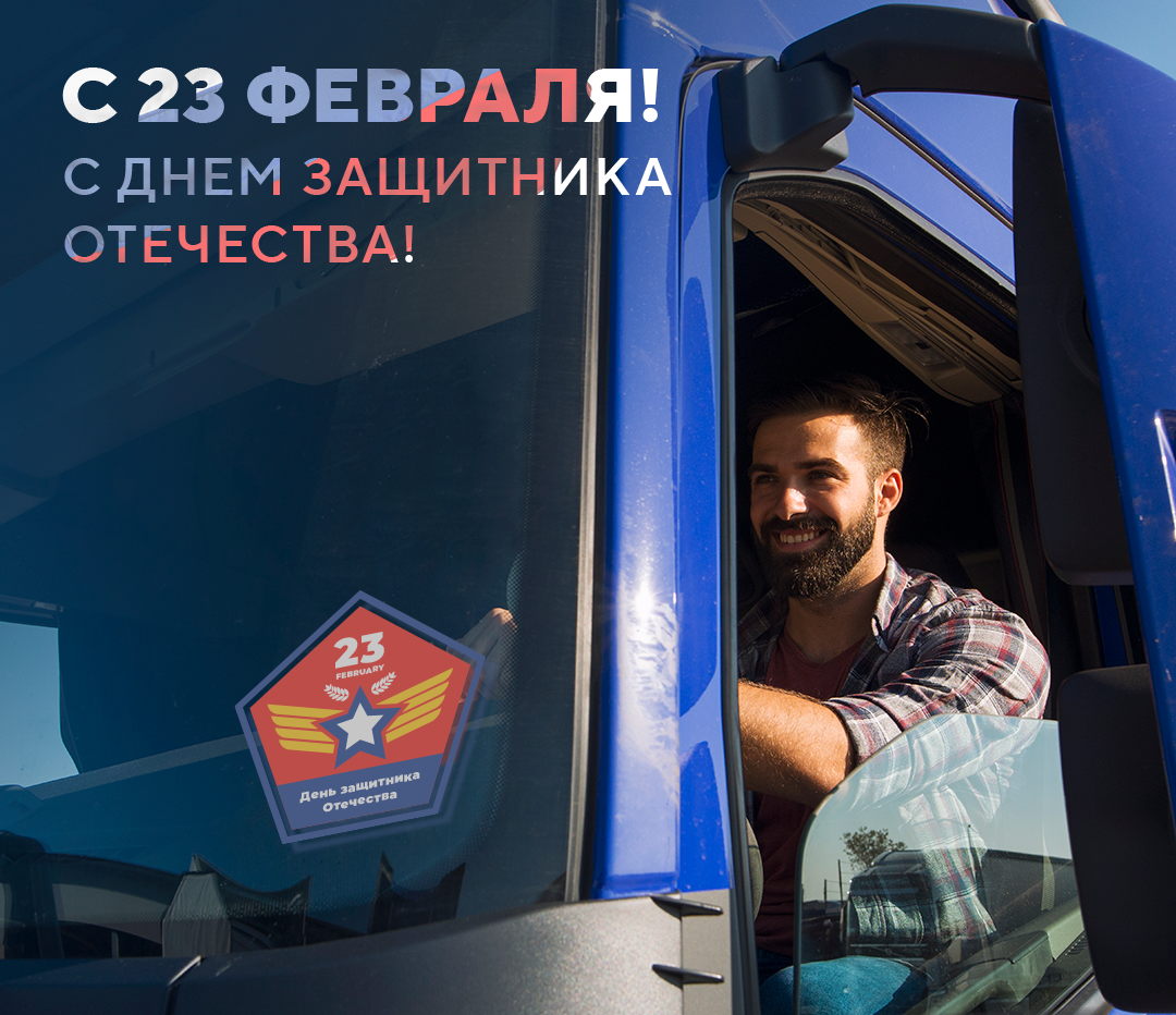 С Днем Защитника Отечества, друзья!