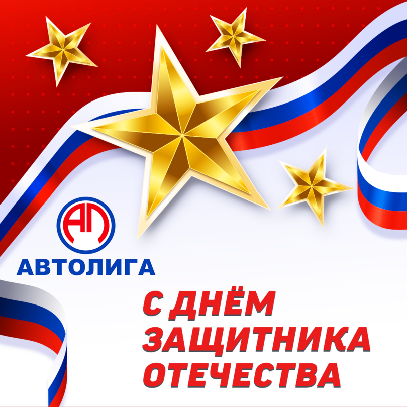С Днём Защитника Отечества! 