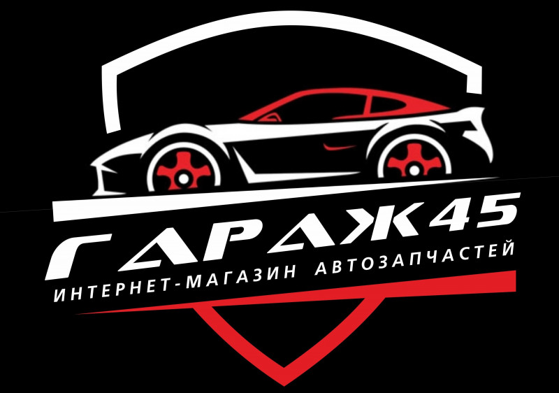 Гаражная 45. Гараж 45 Шадринск. Автозапчасти Курган. Garage 93 Адлер.