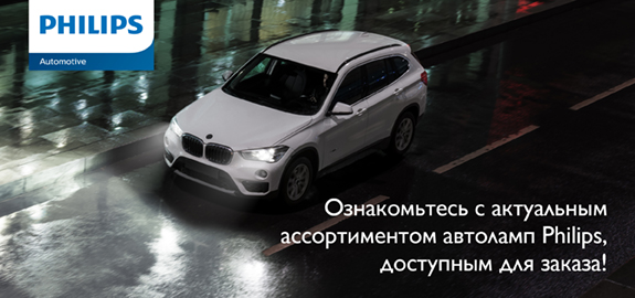 Новый каталог автоламп Philips