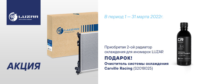 Акция по радиаторам охлаждения LUZAR