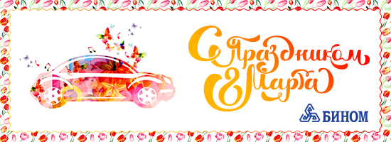 C 8 марта! С праздником весны!