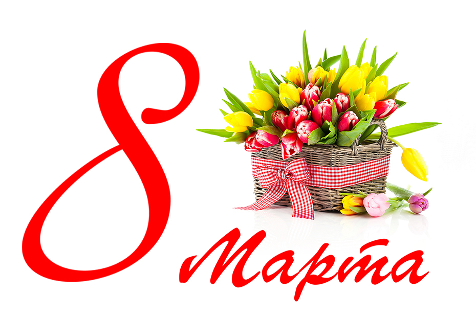 График работы на 8 марта.