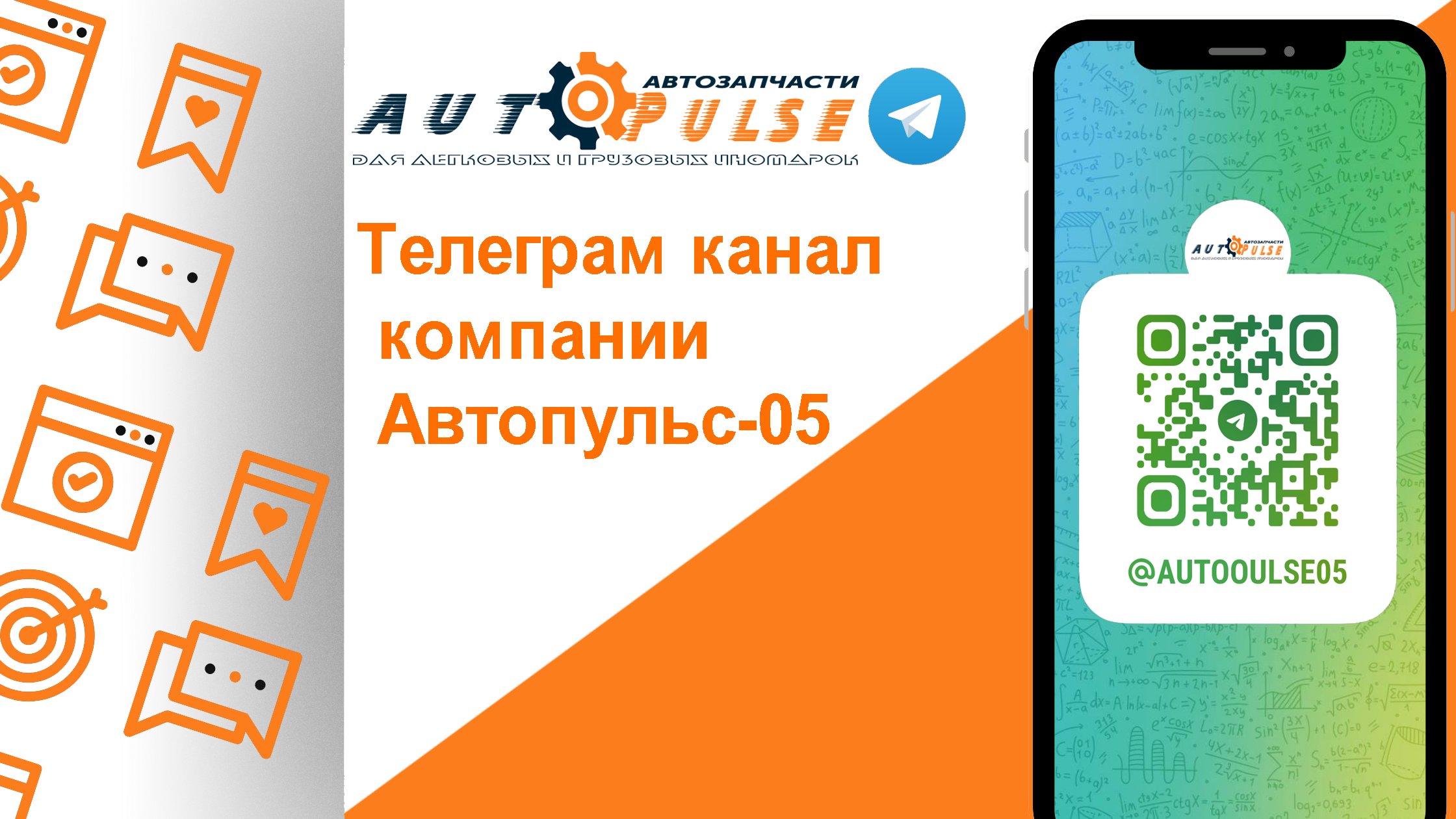 Телеграм канал компании Автопульс-05