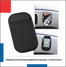 Противоскользящий коврик на панель в авто