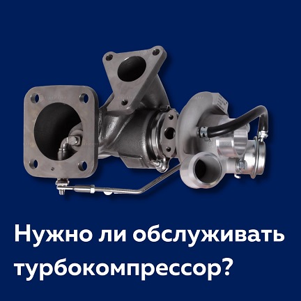 Нужно ли обслуживать турбокомпрессор?