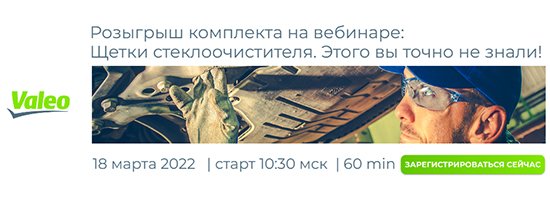 Вебинар: Valeo: щётки стеклоочистителя. Этого вы точно не знали! 