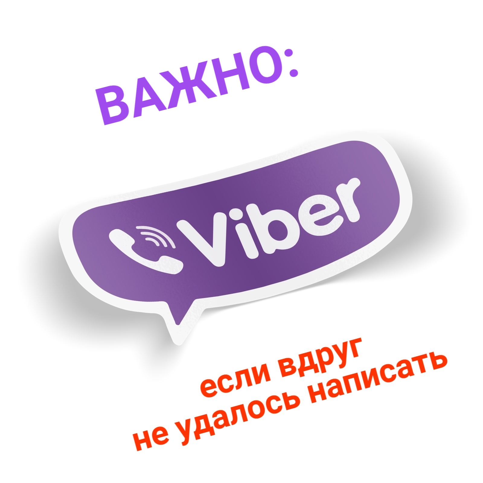 Если не удалось написать нам в Viber +380713129299