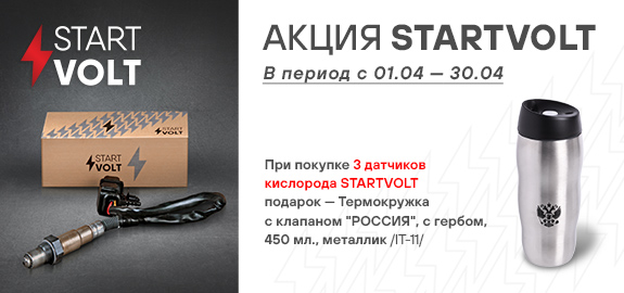 Акция: Подарок за покупку датчиков кислорода STARTVOLT