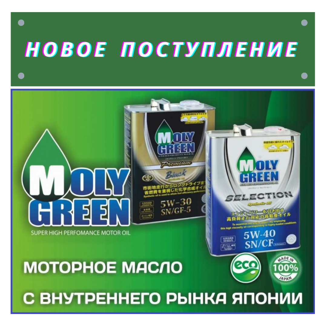 Поступление на склад продукции MOLYGREEN