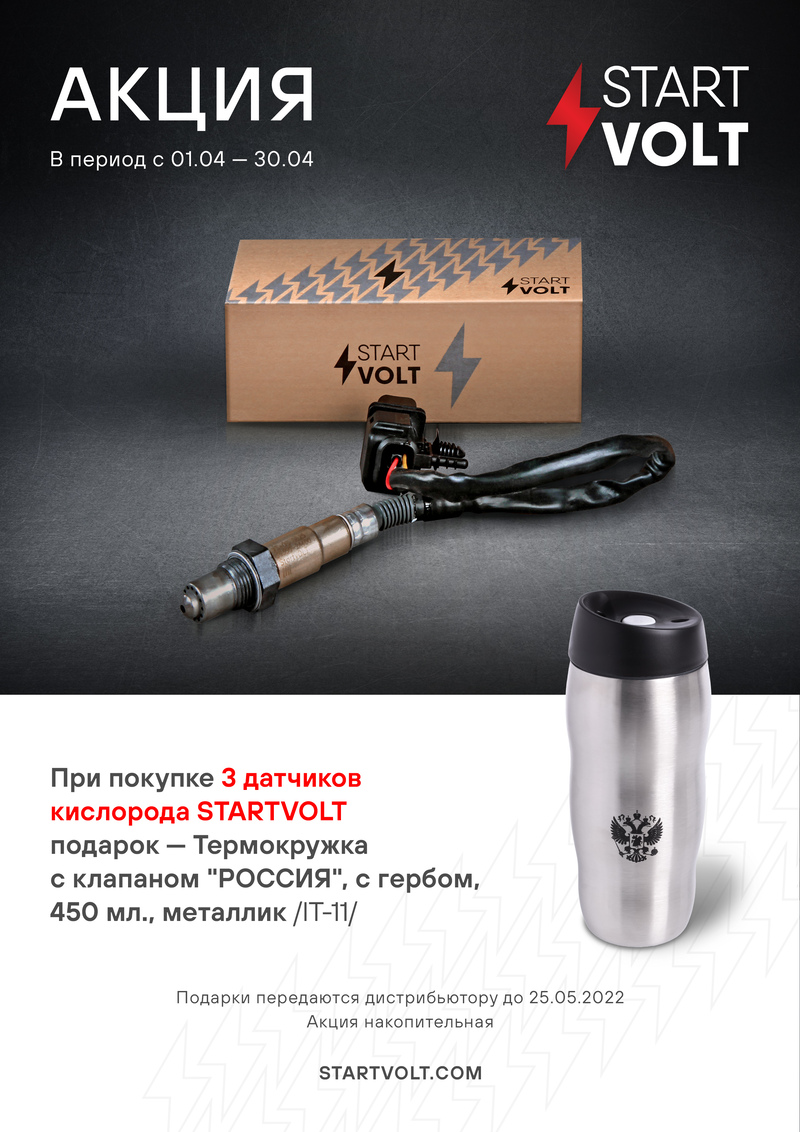 Акция по датчикам кислорода STARTVOLT