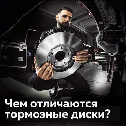 Различия  тормозных дисков.