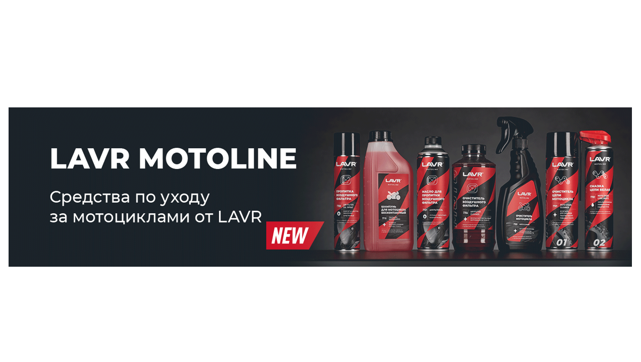 Новая линейка продукции LAVR MOTO уже на skladspk!