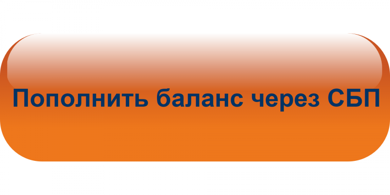Пополнить баланс