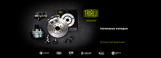 Вебинар для клиентов -  Колодки тормозные TRIALLI