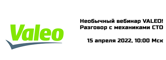 Разговор с механиками СТО в прямом эфире. Необычный вебинар VALEO