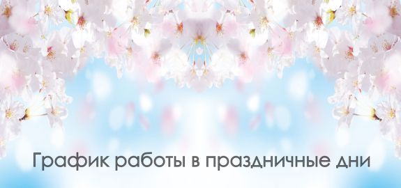 Режим работы на майские праздники