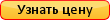 Узнать цену