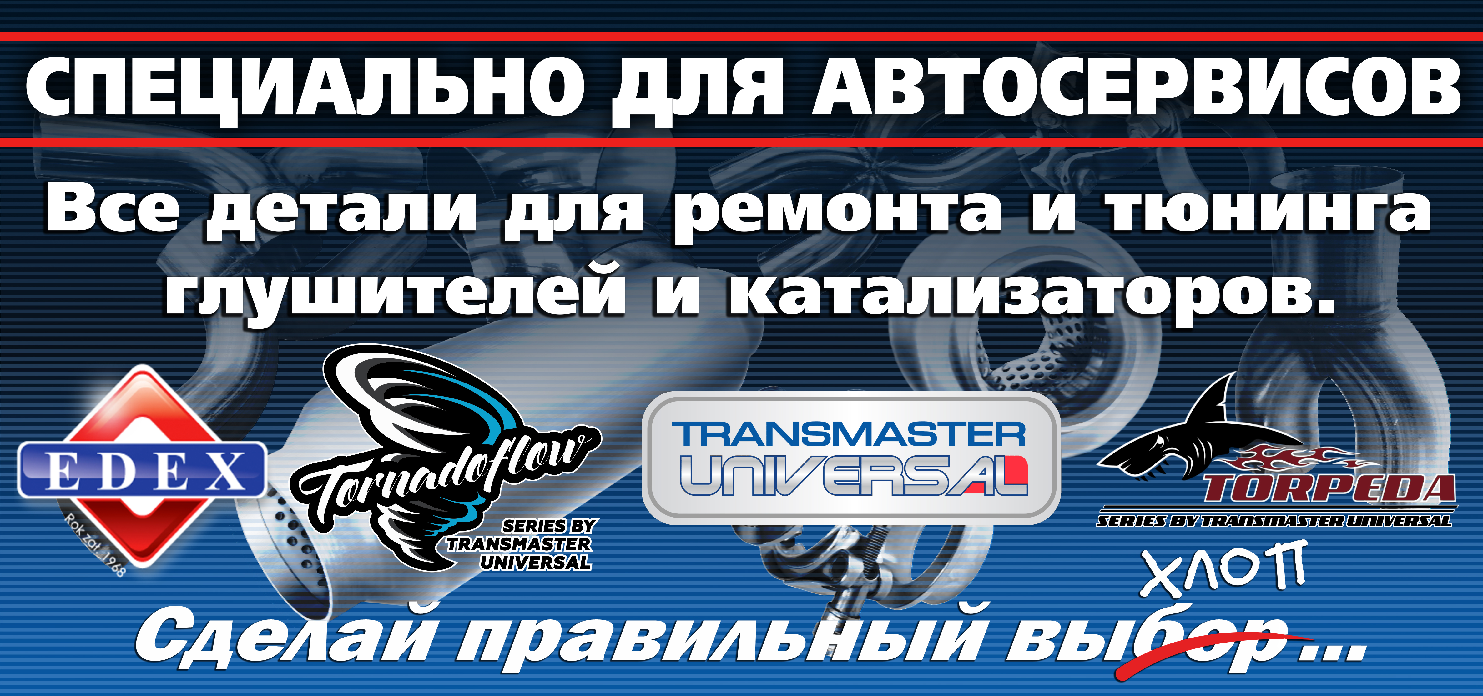 TRANSMASTER UNIVERSAL: Сделай правильный выхлоп