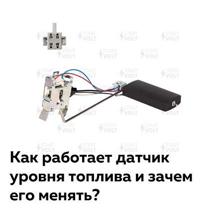 Датчик уровня топлива (ДУТ)!