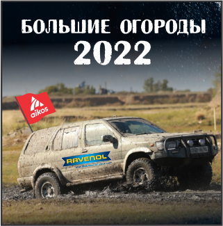 БОЛЬШИЕ ОГОРОДЫ 2022