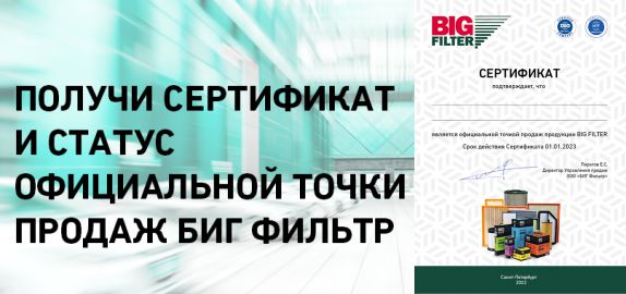 БИГ Фильтр: Программа сертификации 
