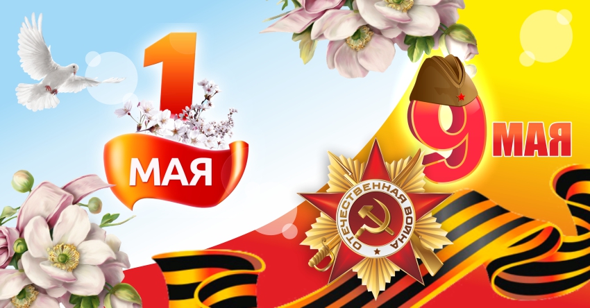 График работы в майские праздники!
