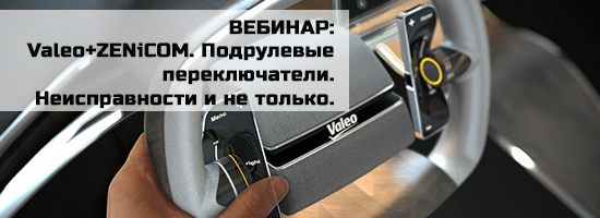 Вебинар: Valeo+ZENiCOM. Подрулевые переключатели. Неисправности и не только.