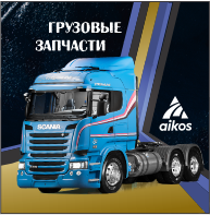 ГРУЗОВЫЕ АВТОЗАПЧАСТИ
