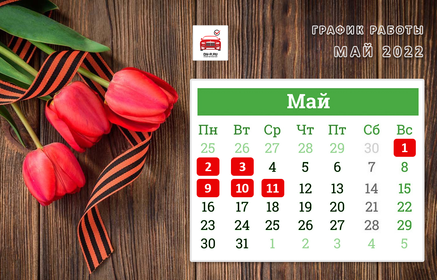 График работы в мае 2025 Невский фильтр на складе в Донецке - Купить автомобильные фильтры