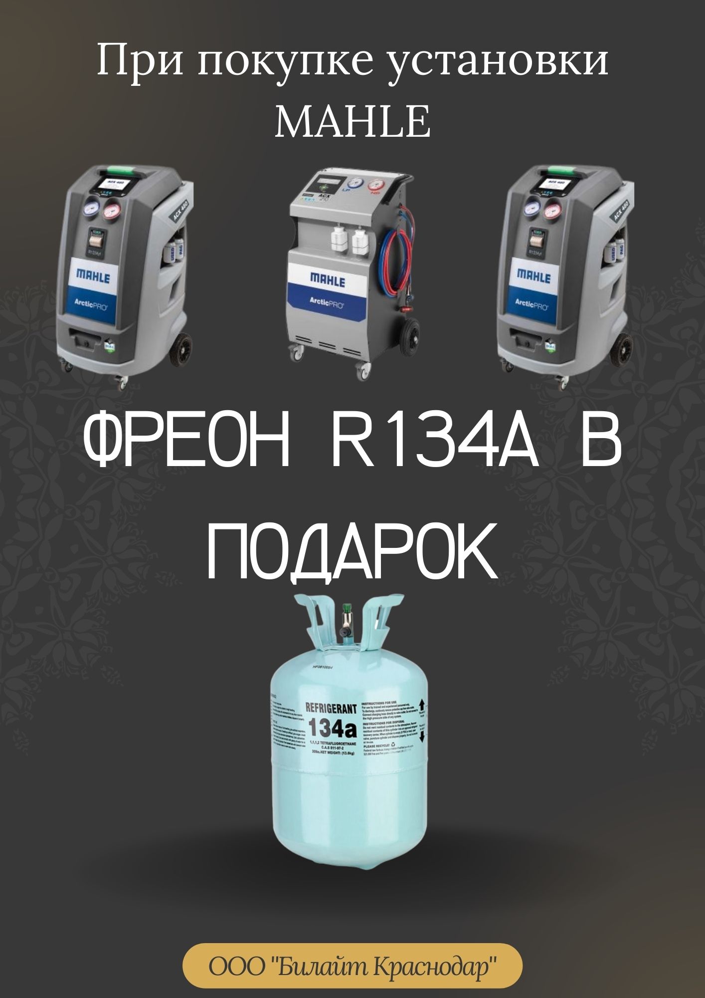 ФРЕОН R134a в подарок