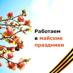 Режим работы Новосибирских офисов в период майских праздников