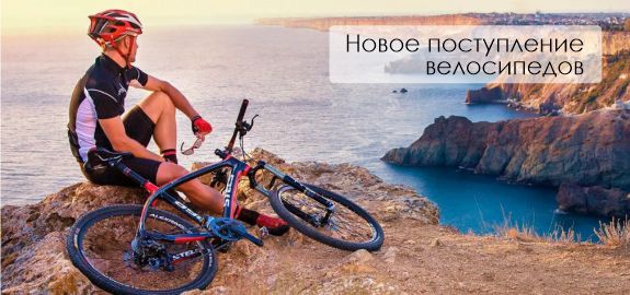 Новое поступление велосипедов 