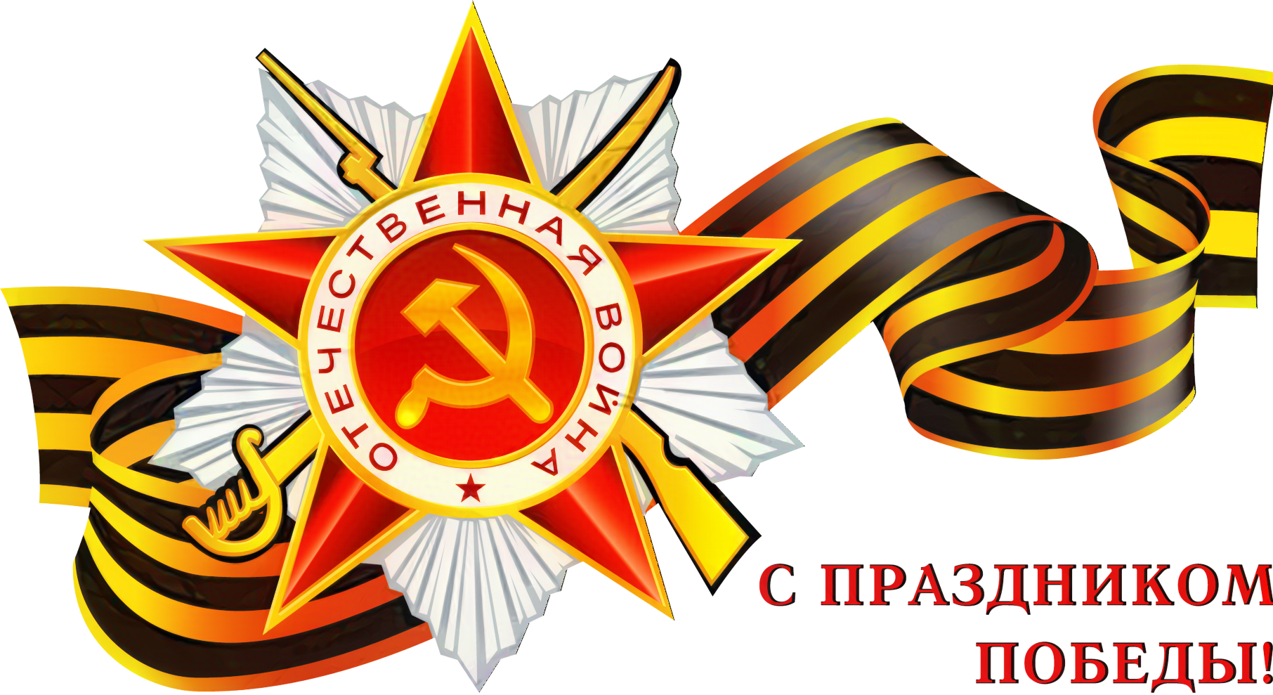 9 мая - День Победы в Великой Отечественной войне !!!