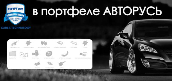BRAVE: Новый бренд в портфеле АВТОРУСЬ