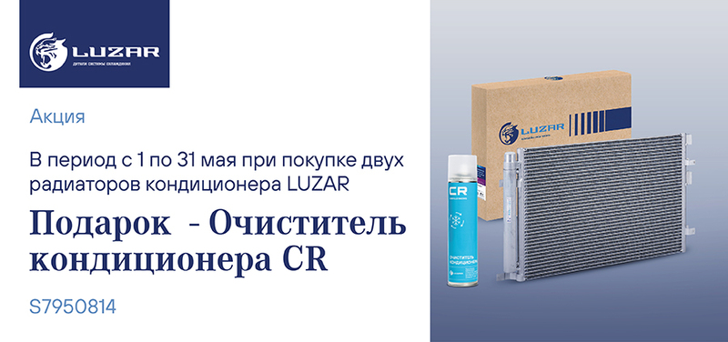 Акция по радиаторам кондиционера LUZAR