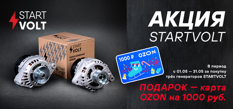 Акция по генераторам STARTVOLT