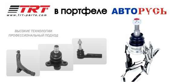 TRT: Новый бренд в портфеле АВТОРУСЬ