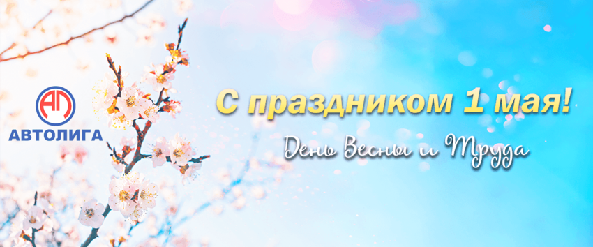 Поздравление с 1 мая