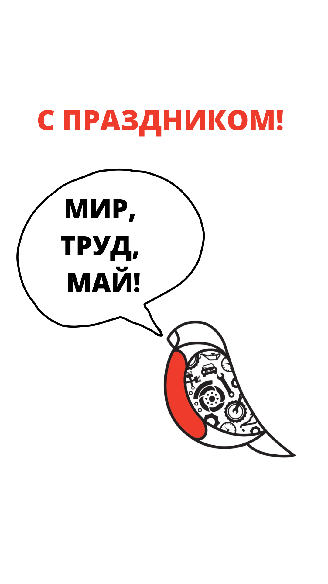 С праздником! Мир, Труд, Май! 