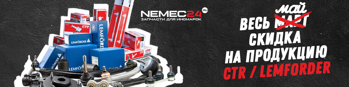 CTR и Lemforder со скидкой весь май только в NEMEC24!