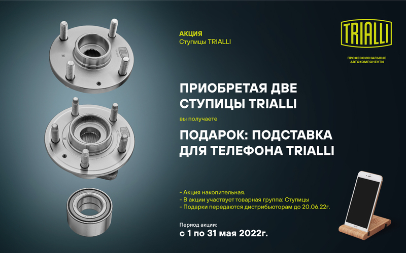 Акция по ступицам TRIALLI