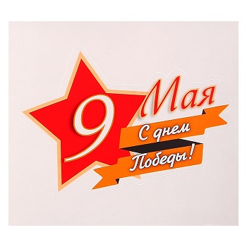 С ДНЁМ ПОБЕДЫ!