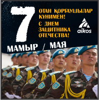 Отан қорғаушылар күні мерекесімен шын жүректен құттықтаймыз!