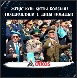 9 мамыр – Жеңіс Күні