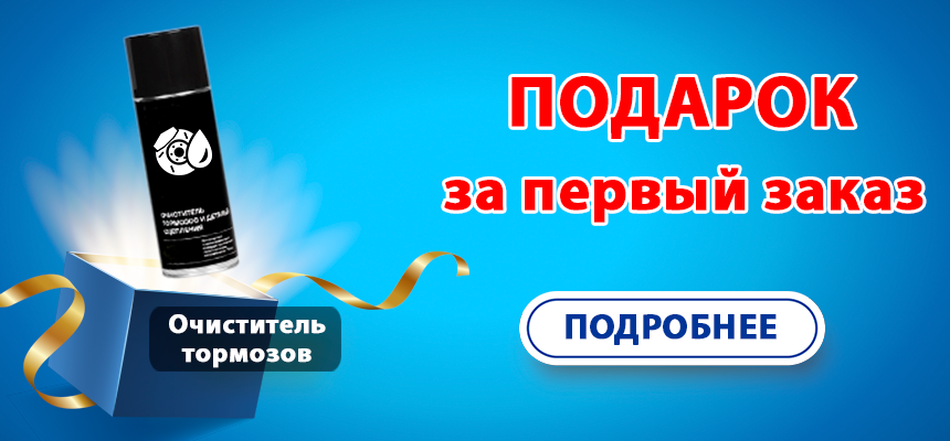 Подарок за первый заказ на сайте!