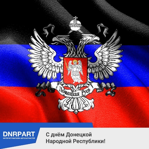 С днём Донецкой Народной Республики!